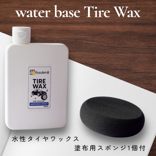 水性タイヤワックス（帯電防止効果付）150ml スポンジ付