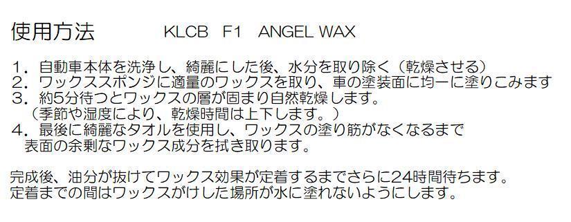 KLCB F1 THE ANGEL WAX 100g 固形ワックス 淡色車向けの カルナバ配合