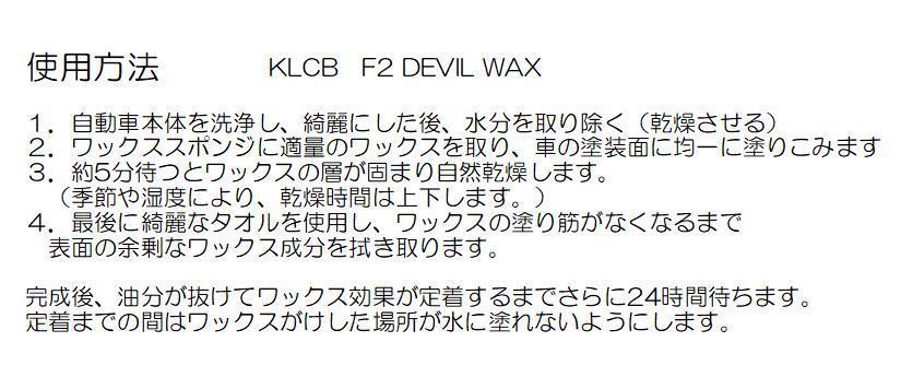 KLCB F2 THE DEVIL WAX 100g 固形ワックス 濃色車向けの艶 カルナバを高配合